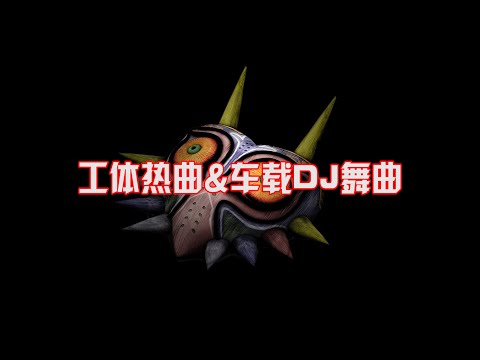 工体热曲&车载DJ舞曲