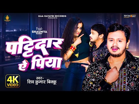 #Video | पट्टिदार ऐ पिया | #Shiv Kumar Bikku | Ft. Shaumya Pandey | Pattidar Ye Piya | Bhojpuri Song