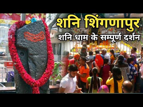 शनि शिंगणापुर के सम्पूर्ण दर्शन | Shani Shingrapur Tempal |  Shani Dev Tempal