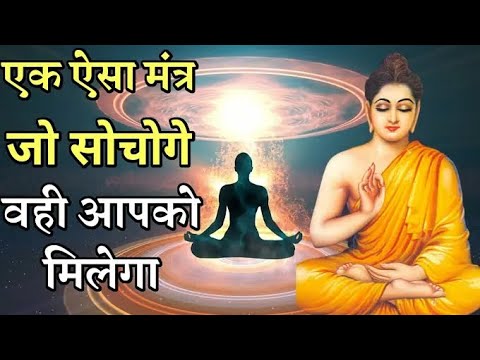 मन का मंत्र | जो सोचोगे वही मिलेगा - गौतम बुद्ध | law of attraction | Buddha story | Buddha Katha