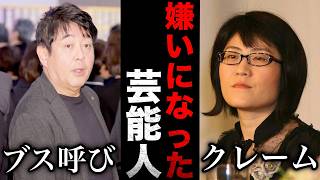 【ガルちゃん芸能】性格悪すぎ…実際に会って嫌いになった芸能人・有名人part2【有益2ch】