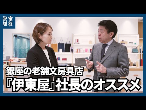 銀座の老舗文房具店『伊東屋』社長に聞いてみた！　記者におすすめする万年筆とは