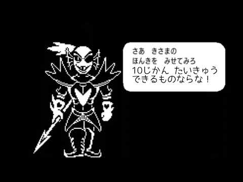 作業用BGM 本物のヒーローとの戦い 10時間耐久【Undertale】