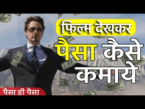 पैसे कमाने का तरीका सीखें Just watch This Film |Money Making Movies Business Ideas Movies