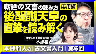 【“天皇の直筆”を読み解く】後醍醐天皇政権が“短命”に終わったワケ｜家来のフリをしてまで天皇が欲しがったモノ｜東大大学院生の多くが間違える問題とは？｜超マニアック・本郷和人の「古文書入門」 #6