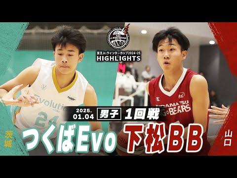 【ハイライト】つくばEvo vs 下松BB｜京王Jr.ウインターカップ2024-25｜男子１回戦｜武蔵野の森総合スポーツプラザ