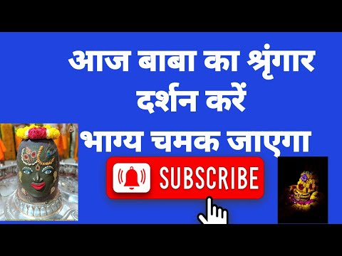 #आज बाबा का श्रृंगार दर्शन #mahadev #mahakalstatus#shorts #astrology#short#viral #video#like#darshan