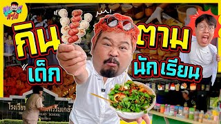 VLOGแว่ก | กินตาม เด็กนักเรียน ของดีของเดือดในราคาตั๋วเด็ก!!!