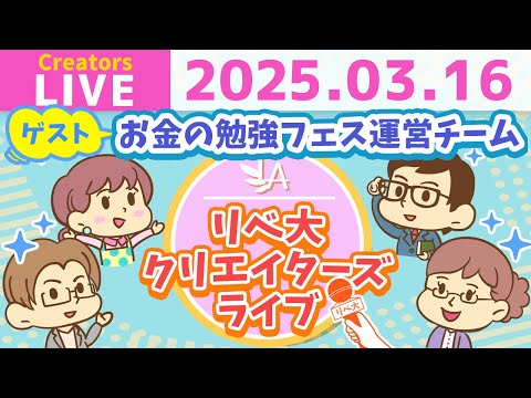 【クリエイターズライブ】「お金の勉強フェス2025」運営のみなさんをゲストに迎えて、ワイワイおしゃべりしましょう！【リベ大/リベシティ】