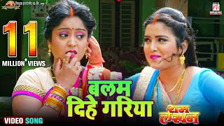 #video | Balam Dihe Gariya - बलम दिहे गरिया | Full HD Song | आम्रपाली और शुभी का बहुत ही प्यारा गाना