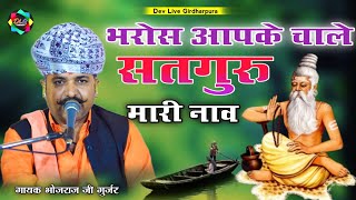 भरोसे आपके चाले सतगुरु मारी नाव | Bharose aapke Chale Satguru Mari Nav |भोजराज गुर्जर