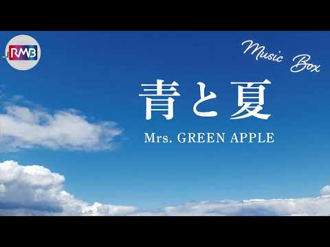 【J-POP オルゴール】青と夏/Mrs. GREEN APPLE（「青夏 きみに恋した30日」主題歌）