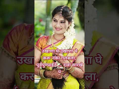 नववधुसाठी उखाणे | Lagnache Ukhane | Traditional Ukhane #shorts #ytshorts #thesarikag #new #ukhane