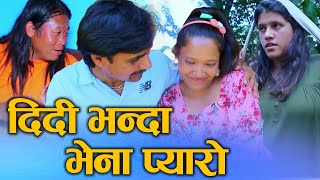 दिदीभन्दा भिनाजु प्यारो Nepali Short Movie (Brother is dearer than a sister) Ft.Sunita/Khum2024/2081