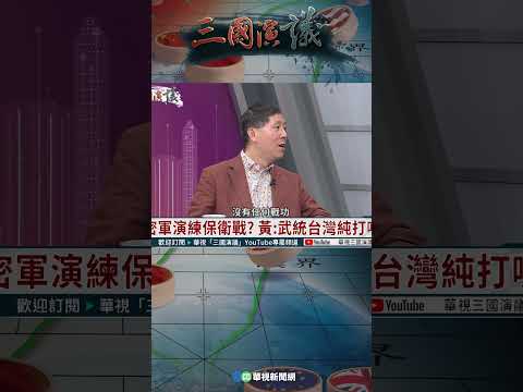 黃：武統台灣純打嘴砲｜@華視三國演議 #shorts