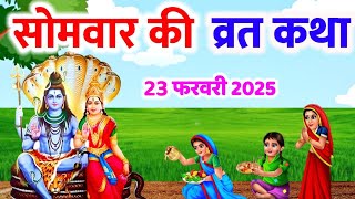 फाल्गुन मास सोमवार की कथा | Somvar ki katha | सोमवार व्रत कथा | Somvar Vrat Katha | Falgun maas 2025