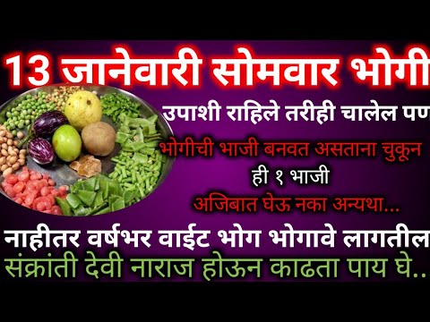 13 जानेवारी सोमवार असून भोगी आहे .भोगीची भाजी बनवताना चुकून ही १ भाजी त्यात टाकू नका#मकरसंक्रांत