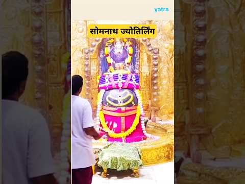 द्वादश ज्योतिर्लिंग  #viralvideo #trending #shorts #short #youtubeshorts #shortsfeed #newvideo