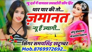 Lester Meena Geet//थारा यार की तो जमानत न्यू है ज्यागी// // new hits #samay singh khatumbar