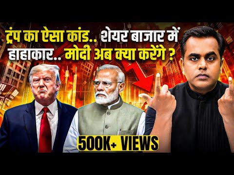 Share Market Crash के पीछे Trump का कांड? अब क्या करेंगे PM Modi? | Sushant Sinha | Sensex | Tarrif