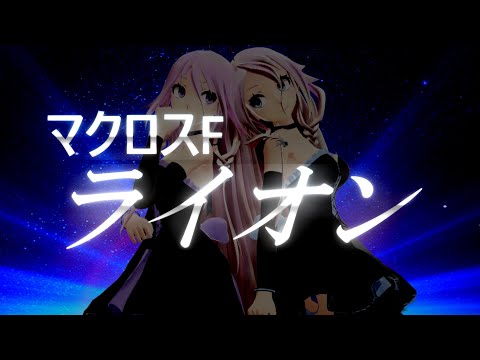 【CeVIO AI IA】 ライオン - マクロスF 【VOCALOID cover】