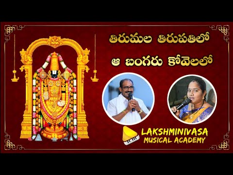 Tirumala Tirupati lo Aa Bangaru Kovelalo Song || 4K || DJ  Devotional Lakshminivasa Musical Academy