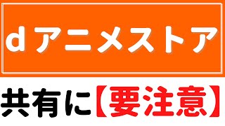 dアニメストア【共有に】要注意！！～共有前に知っておきたい、ルールとは？～