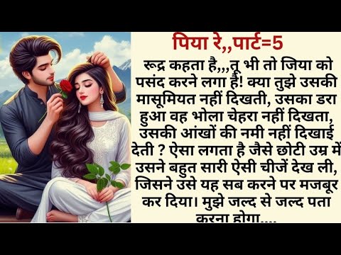 पिया रे ,,, पार्ट = 5,,,heart touching,emotional, sadabahar kahaniya,Hindi story