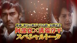 映画『祈りの幕が下りる時』公開記念　阿部寛×溝端淳平スペシャルトーク