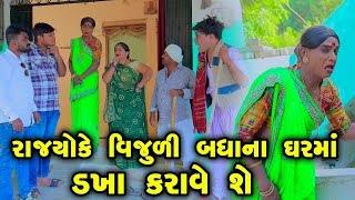 Rajyoke VIjuli Badhana Gharma Dakho Karave She | Gujarati Comedy | 2025 | Vijudi Na Comedy