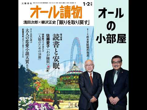 【オールの小部屋】新年の特集は「読書と安眠＆恋愛小説大賞」