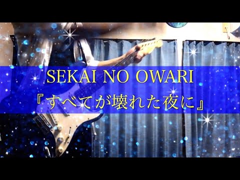 すべてが壊れた夜に/SEKAI NO OWARI ギターcover