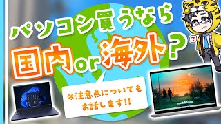 【パソコン】国内メーカーと海外メーカーどっちがいいの？購入時の注意点と選び方