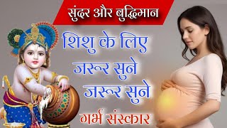 Garbh Sanskar Music for Pregnancy | Pregnancy Music | गर्भ रक्षा मंत्र | Pregnancy Mantra in Garbh