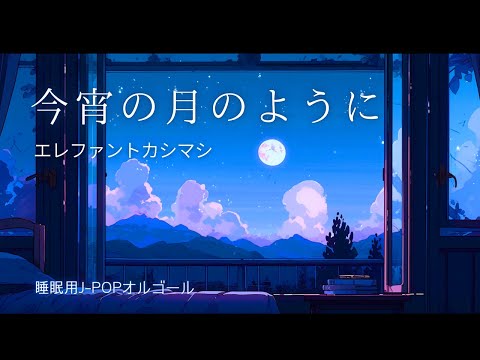 【睡眠用オルゴール】今宵の月のように／エレファントカシマシ｜１時間耐久泣けるBGM