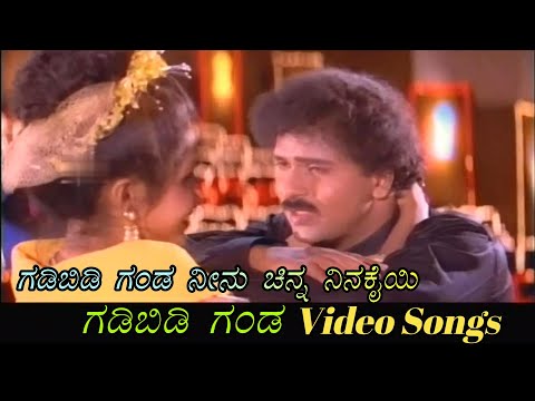 Gadibidi Ganda Neenu - Gadibidi Ganda - ಗಡಿಬಿಡಿ ಗಂಡ - Kannada Video Songs