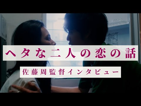 映画『ヘタな二人の恋の話』佐藤周監督オンラインインタビュー