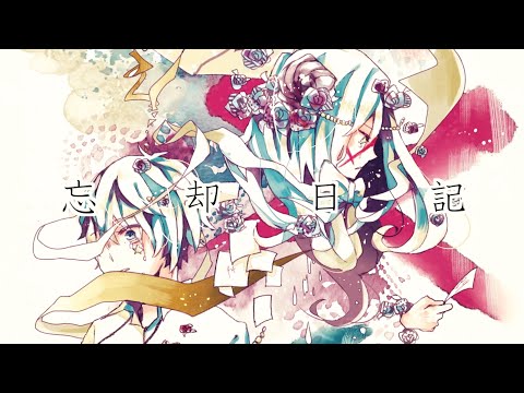 忘却日記 / コウ feat.初音ミク・鏡音リン・鏡音レン・IA・MAYU