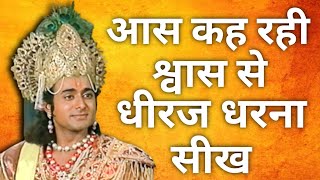 आस कह रही श्वास से , धीरज धरना सीख || Mahabharat doha #mahendrakapoor #mahabharat