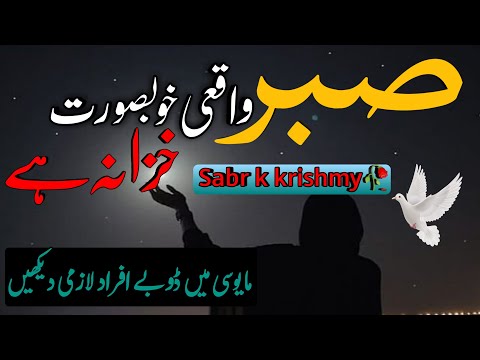 Sabar karna itna mushkil kion hai | Sabar quotes in urdu | SABAR