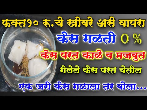 केस गळती 100 % बंद एकही केस गळणार नाही याची खात्री ,stop hair fall 0 % hair loss after this remedy