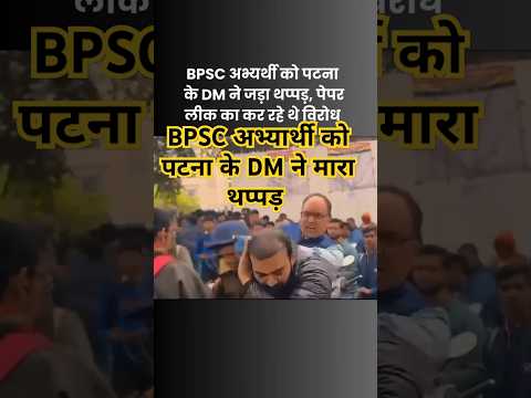 70th BPSC paper leak patna DM ne mara thapad #bpscpaperleak Patna Bapu sabhagar #latestnews #news