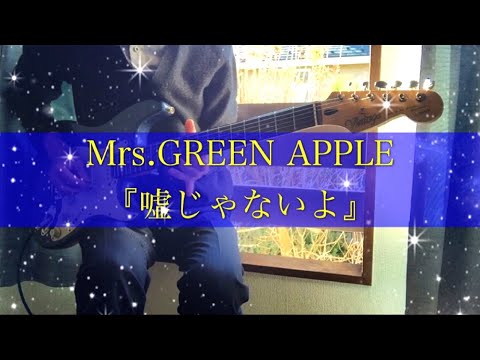 嘘じゃないよ/Mrs.GREEN APPLE ギターcover