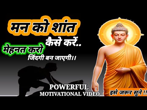 मन को कैसे शांत करे | #buddhism Story On mindset | #motivation #buddhastory |