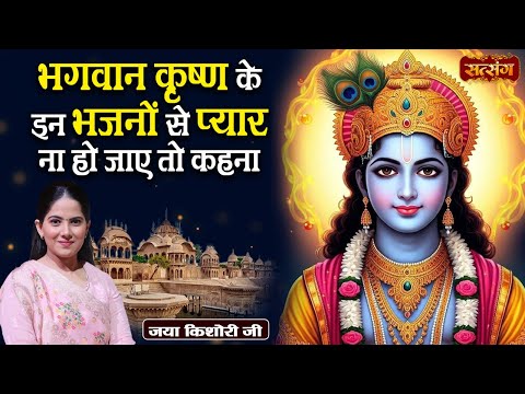 भगवान कृष्ण के इन भजनों से प्यार ना हो जाए तो कहना | Jaya Kishori ke Bhajan | Super Hit Bhajan