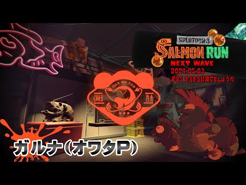 ▶️LIVE│Splatoon3│🎮ガチマッチ│ガルナ(オワタP) 5/3