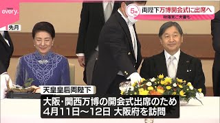 【天皇皇后両陛下】大阪・関西万博の開会式に出席へ  秋篠宮ご夫妻も