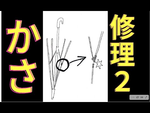 ビニール傘をなおす２