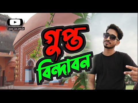 নবগ্রামের গুপ্ত বৃন্দাবন 😲 রহস্য || আজ সব প্রশ্নের উত্তর দেব || nabagram view || Surjo Vai Official