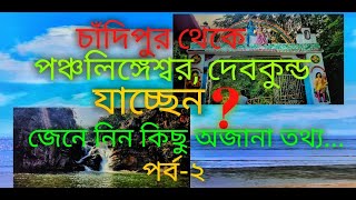 পঞ্চলিঙ্গেশ্বর ও দেবকুন্ড-র ইতিবৃত্ত।PANCHALINGESHWAR। DEBKUND। CHANDIPUR। TRAVELLERS DIARY। PART-2